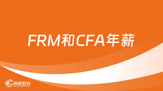 FRM和CFA持证人年薪揭秘！