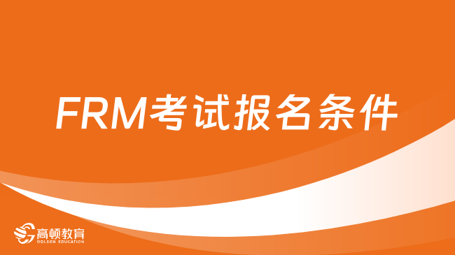 2024FRM考试报名条件？就业前景如何？