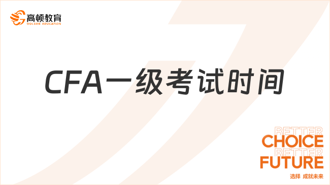 2025年2月CFA一级考试时间在2月17日-23日