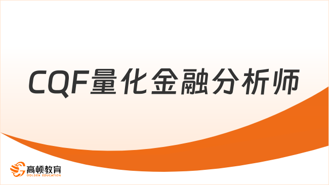 一文全面介绍：什么是CQF量化金融分析师！