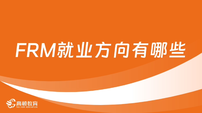 2024年FRM就业方向有哪些？