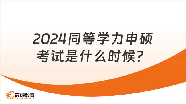 2024同等学力申硕考试是什么时候？有哪些注意事项？