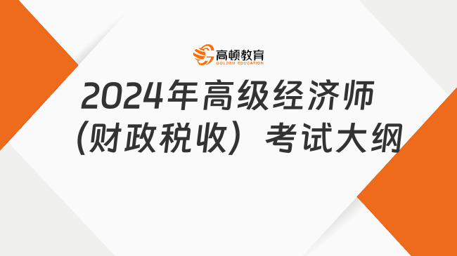 2024年高级经济师（财政税收）考试大纲最新