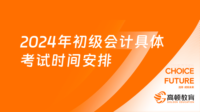 2024年初级会计具体考试时间安排