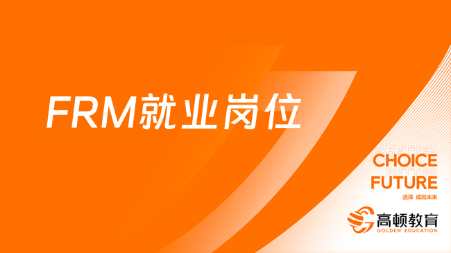 考完frm证书之后有哪些选择？就业指导！