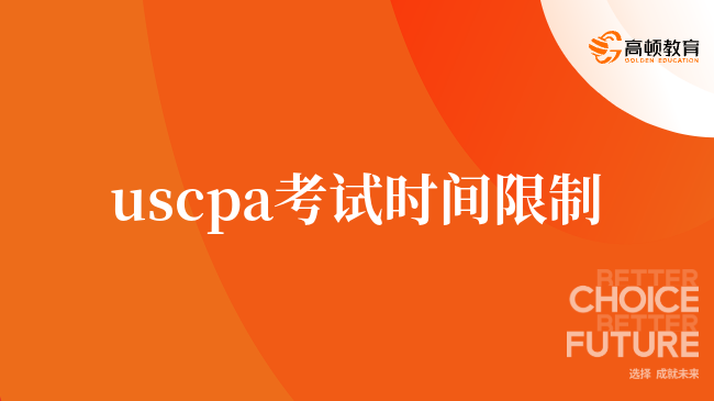 必看好文，uscpa考试时间限制