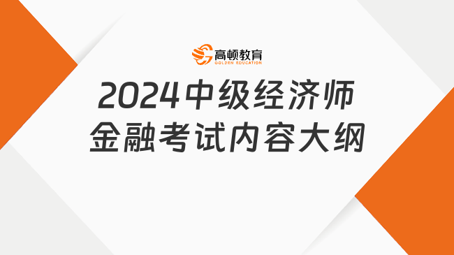 2024中级经济师金融考试内容大纲包括哪些？