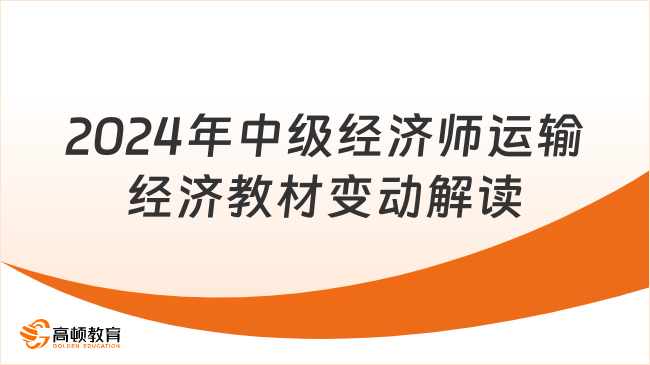 2024年中级经济师运输经济教材变动解读