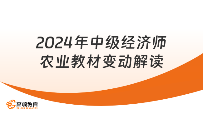 2024年中级经济师农业教材变动解读