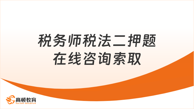 2024年税务师税法二押题，掌握考试方向，提升答题效率