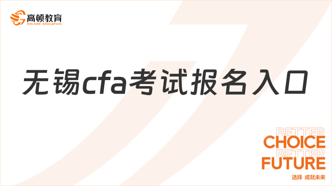 25年8月无锡cfa考试报名入口官网是哪一个？怎么报名？