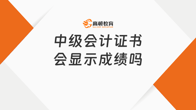 中级会计证书会显示成绩吗