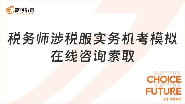 税务师涉税服实务机考模拟：通往职业新辉煌的桥梁