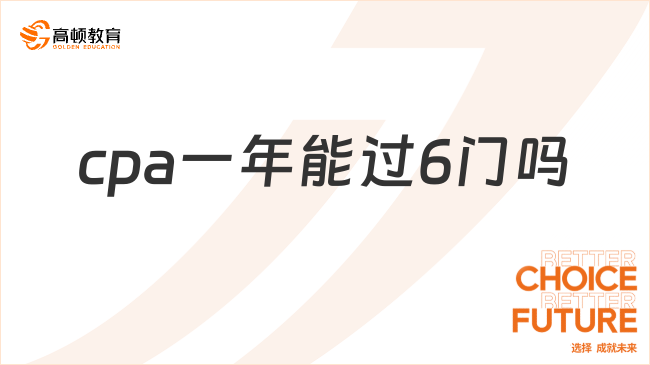cpa一年能过6门吗？应该如何报名呢？