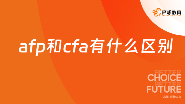 AFP和CFA有什么区别？快速了解！