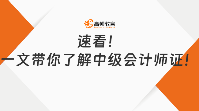 速看！一文带你了解中级会计师证！