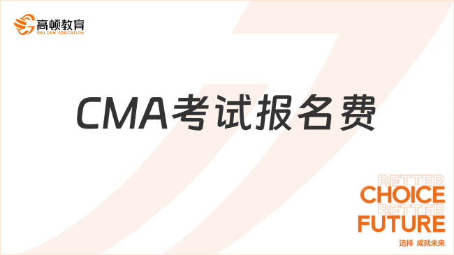CMA考试报名费
