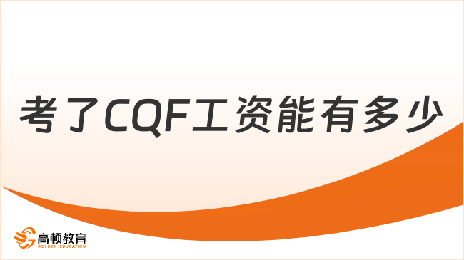 考了CQF工资能有多少？一起来看！