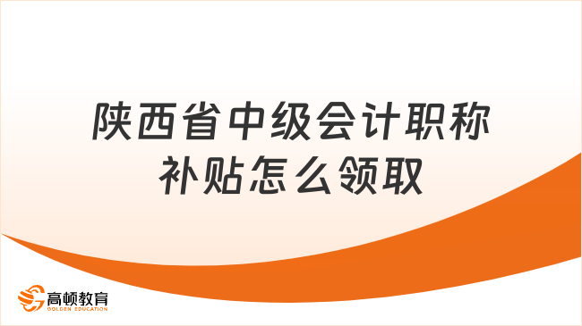 陕西省中级会计职称补贴怎么领取