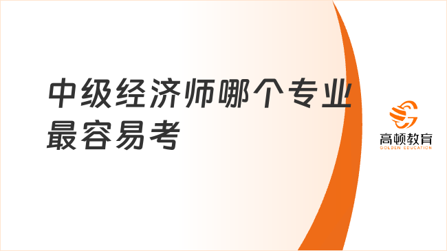 中级经济师哪个专业最容易考：零基础可通过的Top3