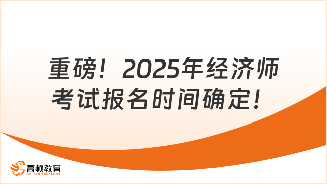 重磅！2025年经济师考试报名时间确定！