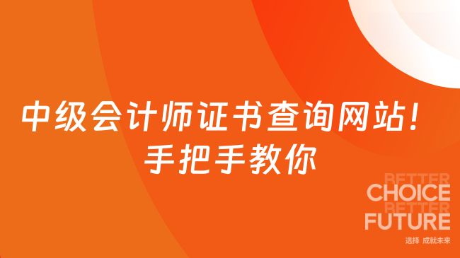 中级会计师证书查询网站！ 手把手教你找到官方入口