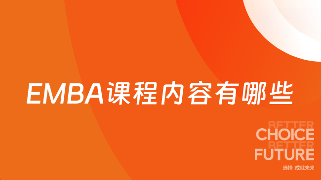 EMBA课程内容有哪些？一分钟快速了解！