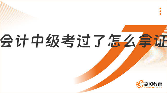 会计中级考过了怎么拿证