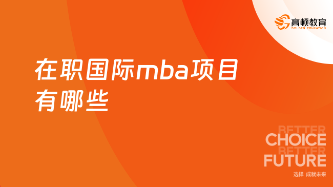 在职国际mba项目有哪些？热门院校推荐！