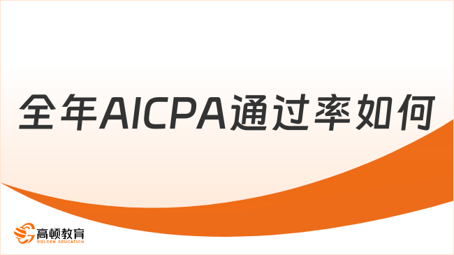 2024全年AICPA通过率如何？