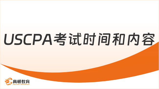 2025年uscpa考试时间和内容有哪些？