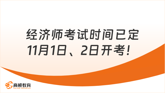 2025经济师考试时间已定！11月1日、2日开考！