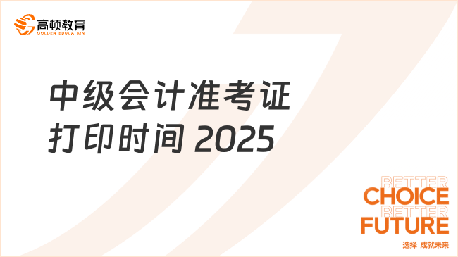 中级会计准考证打印时间 2025?