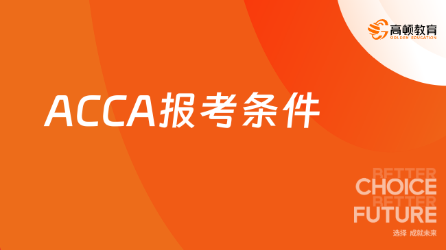 报考ACCA需要什么条件？一文解答ACCA报考指南