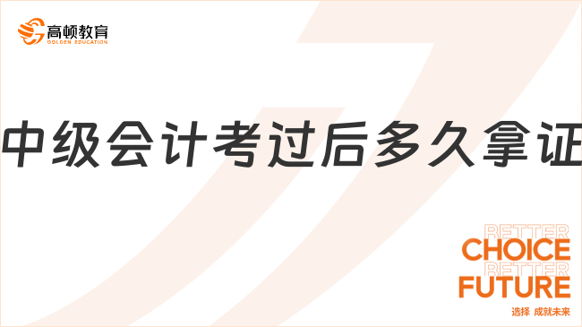 中级会计考过后多久拿证