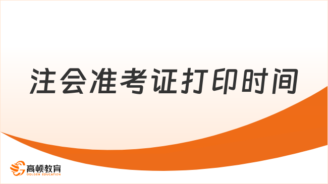 2025年注会准考证打印时间：8月5日-20日！附流程！