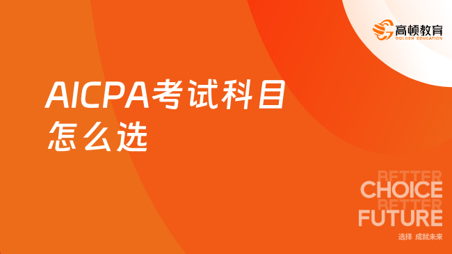 2025年AICPA考试科目解析：核心+选修如何选？