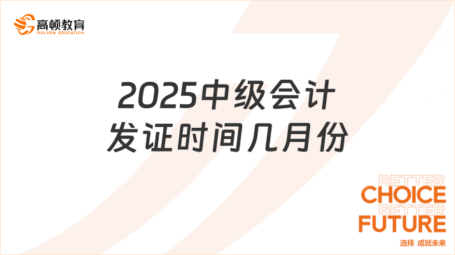 2025中级会计发证时间几月份