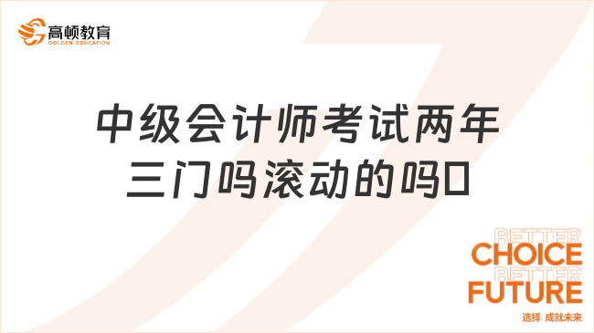 中级会计师考试两年三门吗滚动的吗?