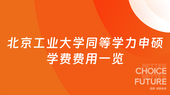 北京工业大学同等学力申硕学费费用一览