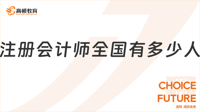注册会计师全国有多少人？行业人才缺口仍然很大