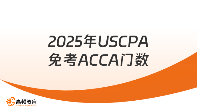 2025年USCPA可以免考ACCA几门