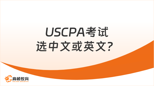 2025年USCPA考试语言选择：中文还是英文？
