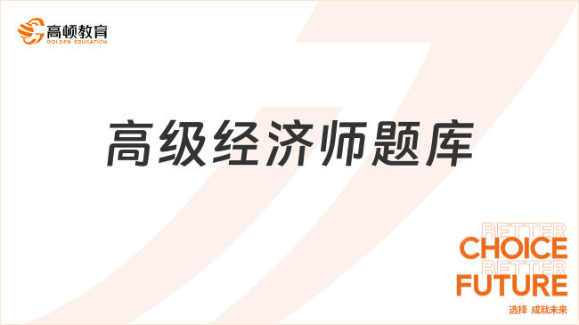 高级经济师题库