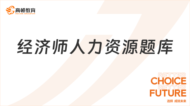 经济师人力资源题库