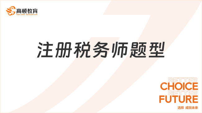注册税务师题型全解析：五大科目考试形式与高分策略