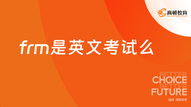 frm常见问题解答：frm是英文考试么？