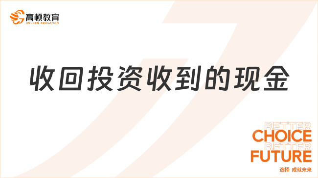 收回投资收到的现金包括哪些内容