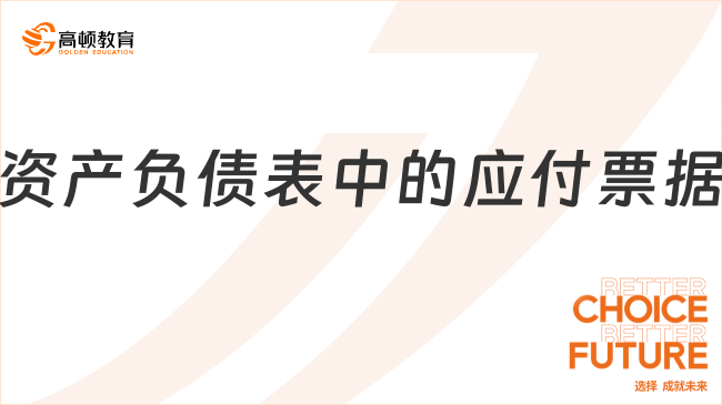 资产负债表中的应付票据是什么意思