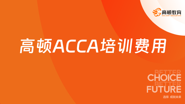 2025年高顿ACCA培训费用是多少？本文解析